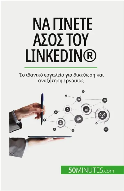 Nα γίνετε άσος του LinkedIn® : Το ιδανικό εργαλείο για δικτύωση και αναζήτηση εργασίας