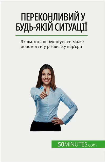 Переконливий у будь-якій ситуації : Як вміння переконувати може допомогти у розвитку кар'єри