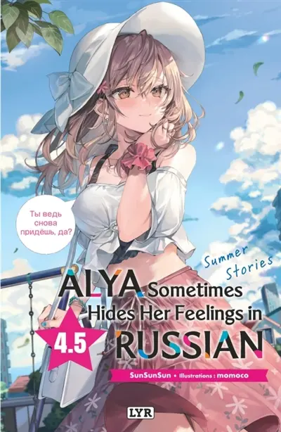 Alya sometimes hides her feelings in Russian. Vol. 4.5