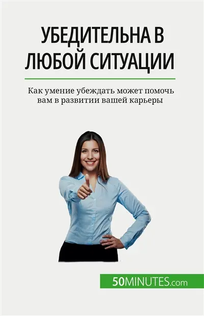 Убедительна в любой ситуации : Как умение убеждать может помочь вам в развитии вашей карьеры
