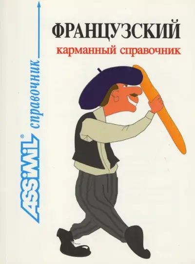 Français de poche pour Russes