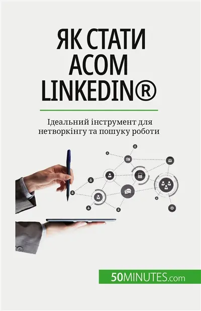Як стати асом LinkedIn® : Ідеальний інструмент для нетворкінгу та пошуку роботи