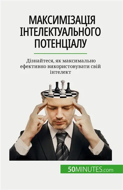 Максимізація інтелектуального потенціалу : Дізнайтеся, як максимально ефективно використовувати свій інтелект