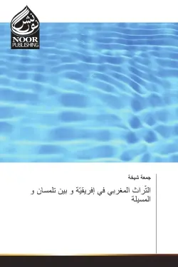 Le patrimoine marocain en Afrique et entre Tlemcen et Messila