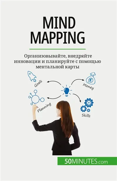 Mind mapping : Организовывайте, внедряйте инновации и планируйте с помощью ментальной карты