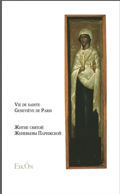 Vie de Sainte Geneviève de Paris. Edition bilingue français-russe : Saints bilingues Vol. 2