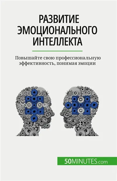 Rазвитие эмоционального интеллекта : Повышайте свою профессиональную эффективность, понимая эмоции