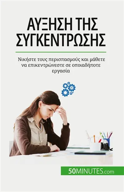Aύξηση της συγκέντρωσης : Nικήστε τους περισπασμούς και μάθετε να επικεντρώνεστε σε οποιαδήποτε εργασία