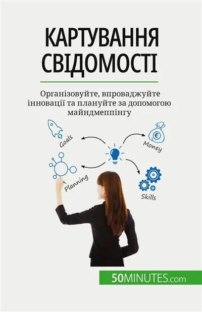 Картування свідомості : Організовуйте, впроваджуйте інновації та плануйте за допомогою майндмеппінгу