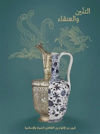 Le dragon et le phénix (en arabe) : des siècles d'échanges entre la Chine et le monde islamique