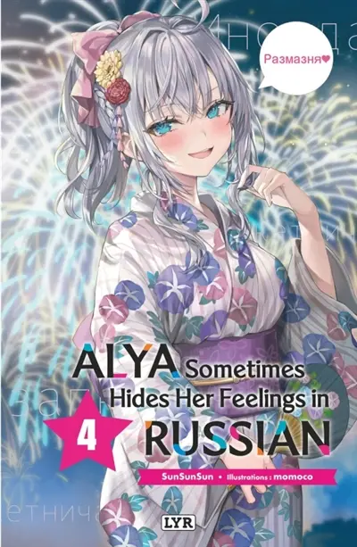 Alya sometimes hides her feelings in Russian. Vol. 4