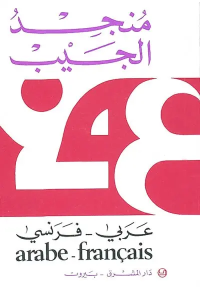 Mounged de poche : arabe-français
