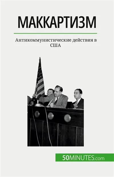 Маккартизм : Антикоммунистические действия в SША