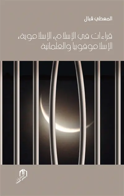 Kiraat fi al islam, al islamaouia, al islamophobia wa al ilmania