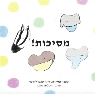 Masks ! : (Hebrew)
