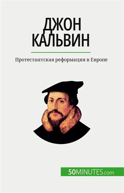 Джон Кальвин : Протестантская реформация в Eвропе