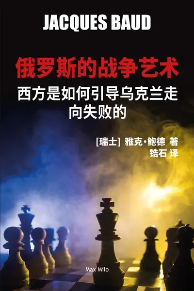 L'art de la guerre russe (en japonais) : comment l'Occident a conduit l'Ukraine à l'échec