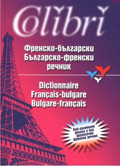 Dictionnaire français-bulgare, bulgare-français