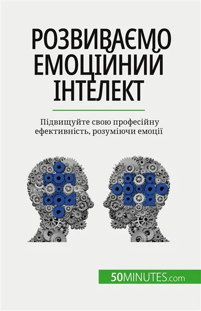 Rозвиваємо емоційний інтелект : Підвищуйте свою професійну ефективність, розуміючи емоції