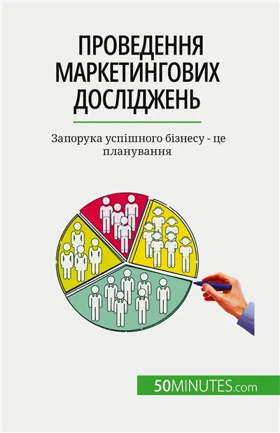 Проведення маркетингових досліджень : Запорука успішного бізнесу : це планування